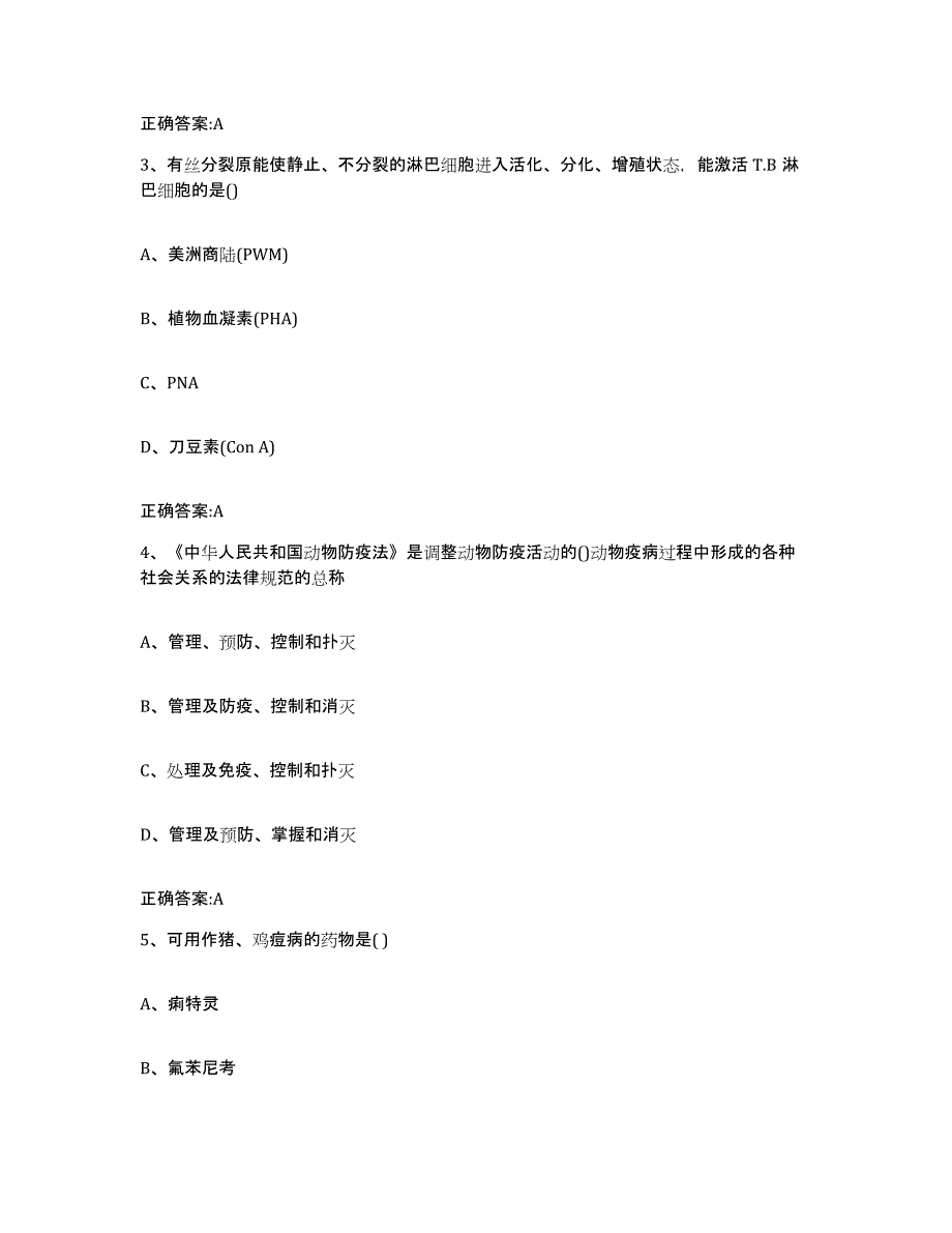 2023-2024年度陕西省宝鸡市千阳县执业兽医考试模考模拟试题(全优)_第2页