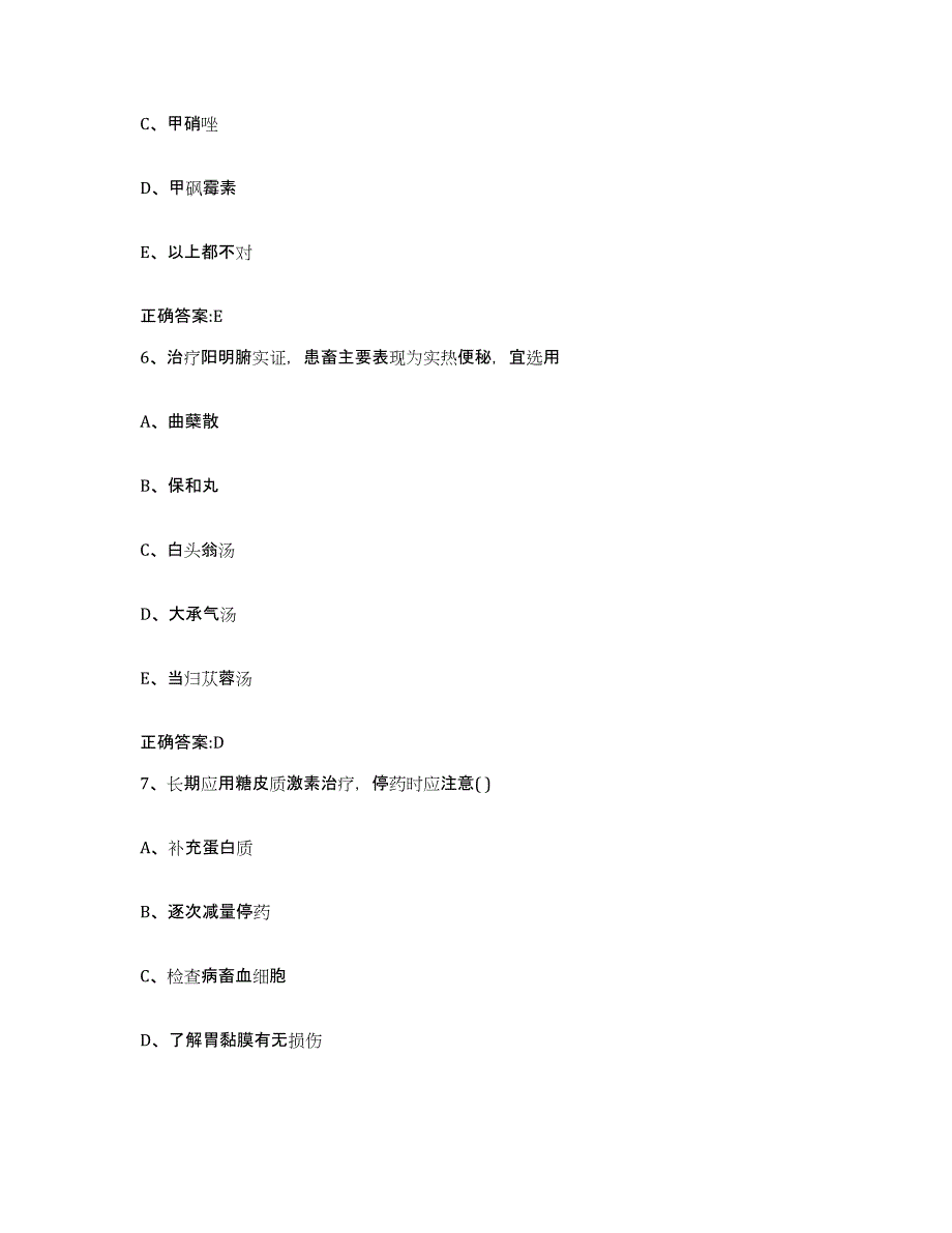 2023-2024年度陕西省宝鸡市千阳县执业兽医考试模考模拟试题(全优)_第3页