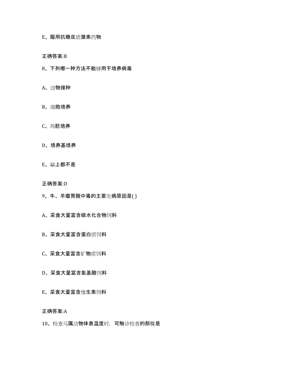 2023-2024年度陕西省宝鸡市千阳县执业兽医考试模考模拟试题(全优)_第4页