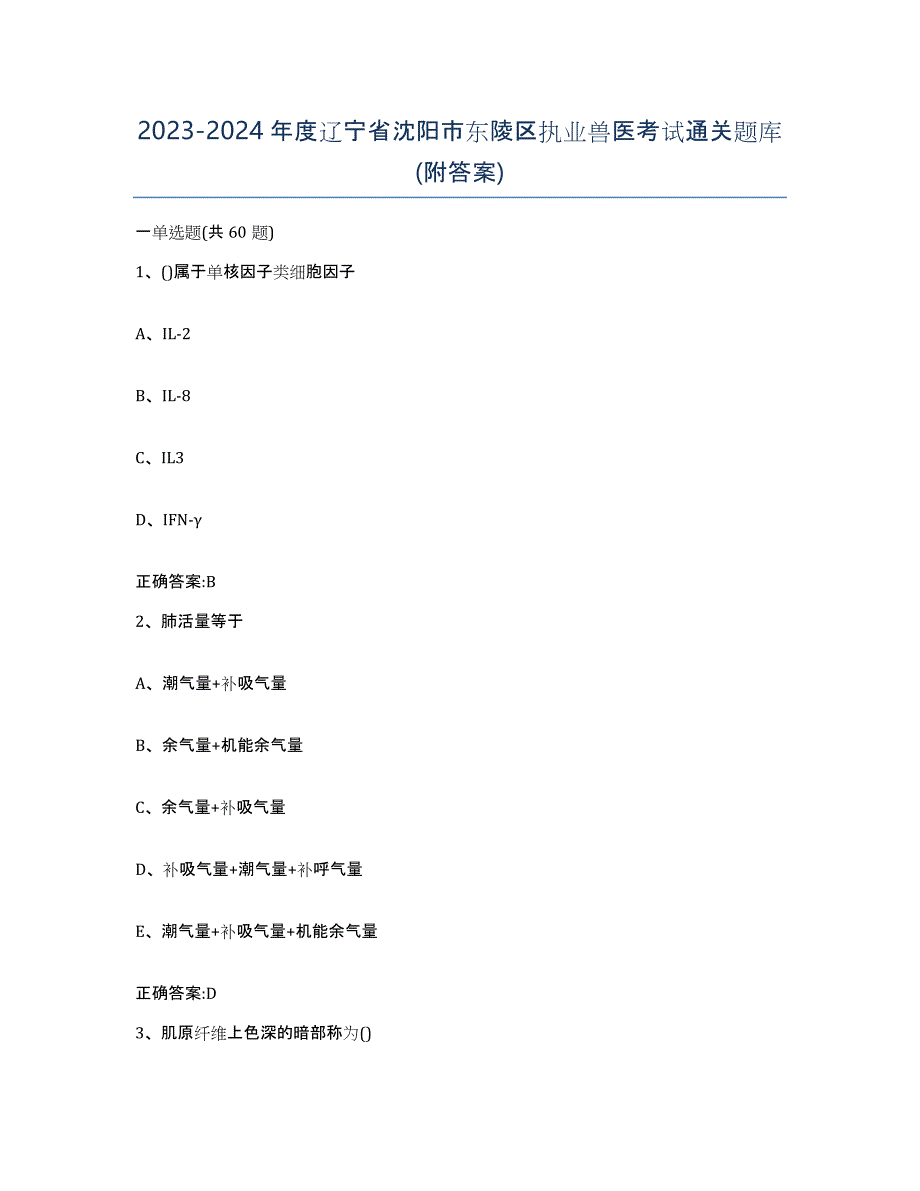 2023-2024年度辽宁省沈阳市东陵区执业兽医考试通关题库(附答案)_第1页