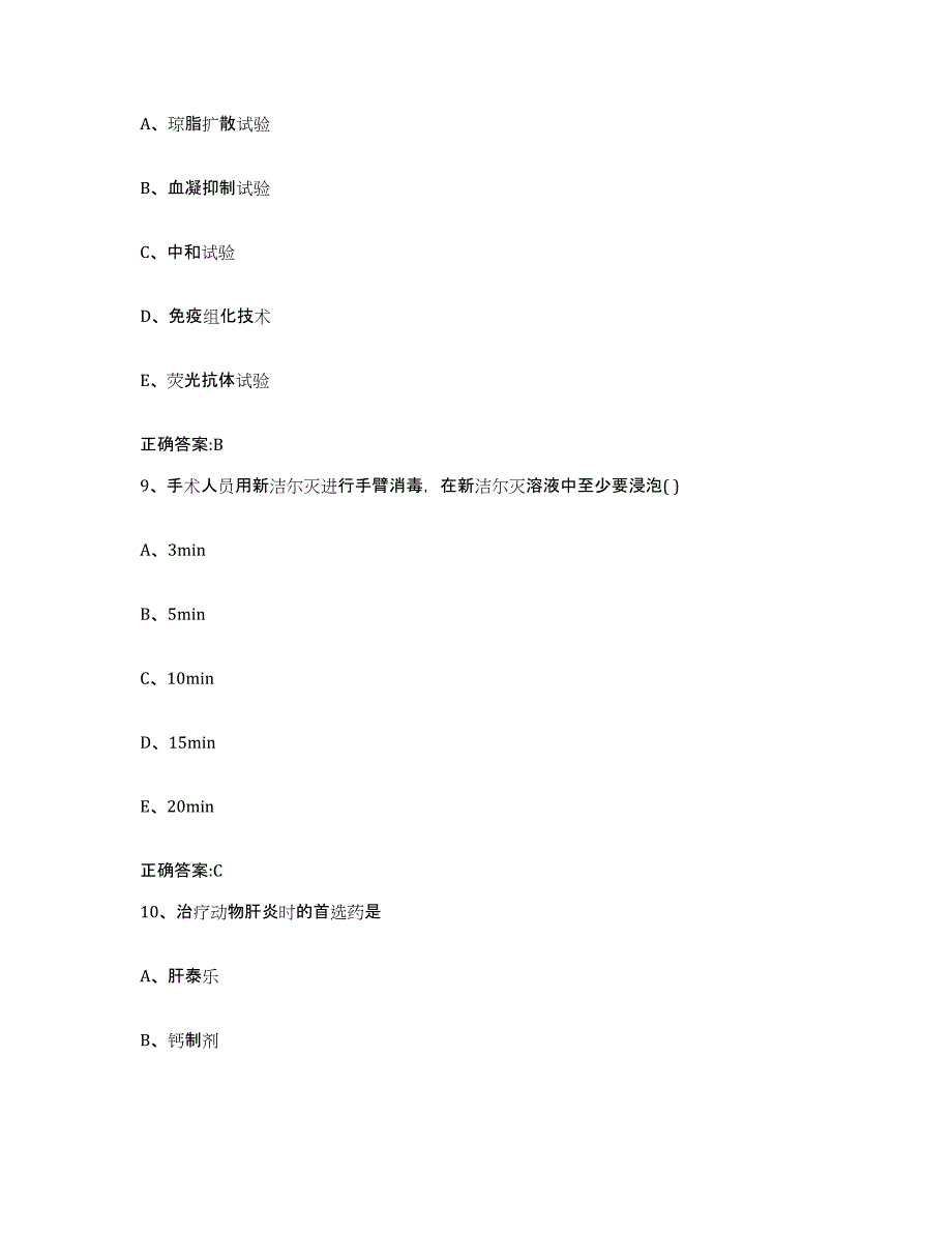 2023-2024年度辽宁省沈阳市东陵区执业兽医考试通关题库(附答案)_第4页