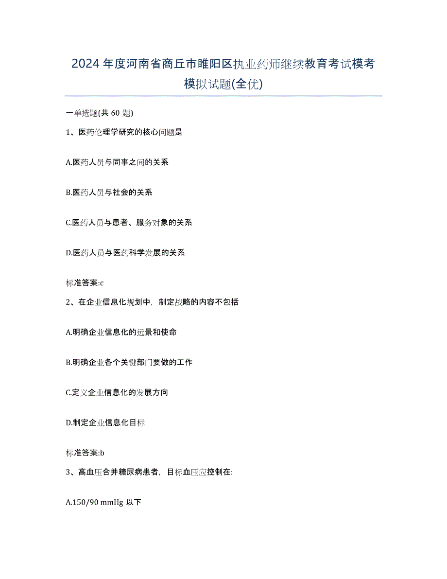 2024年度河南省商丘市睢阳区执业药师继续教育考试模考模拟试题(全优)_第1页