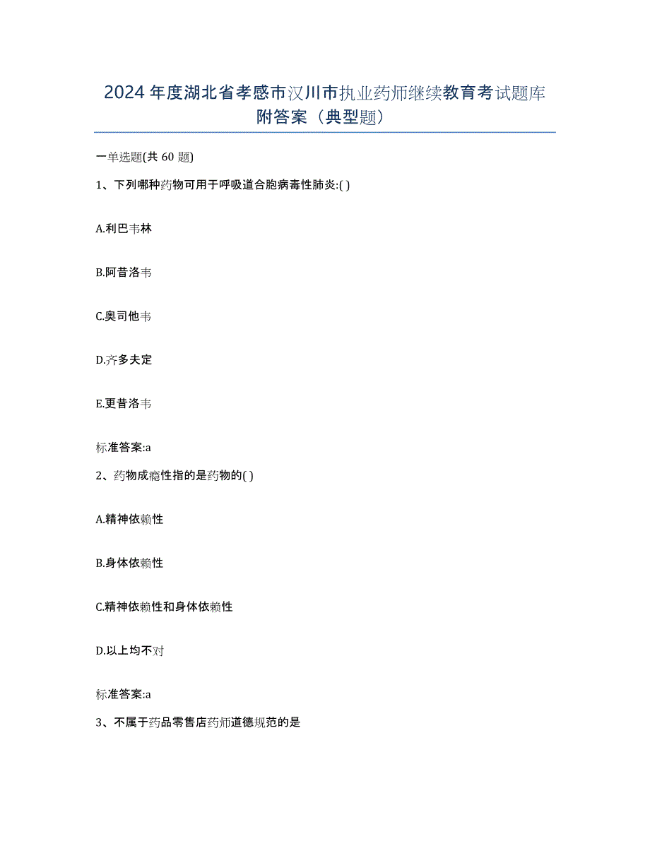 2024年度湖北省孝感市汉川市执业药师继续教育考试题库附答案（典型题）_第1页