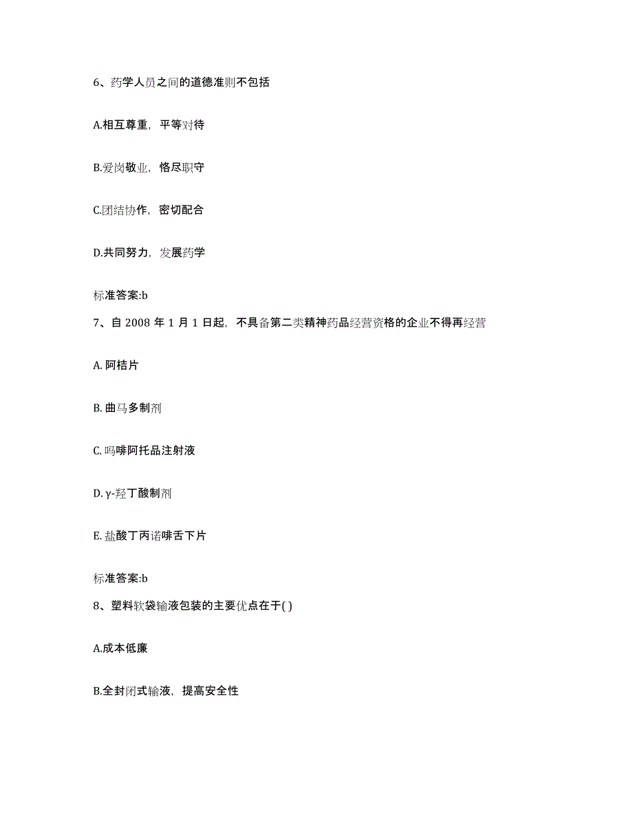 2024年度湖北省孝感市汉川市执业药师继续教育考试题库附答案（典型题）_第3页