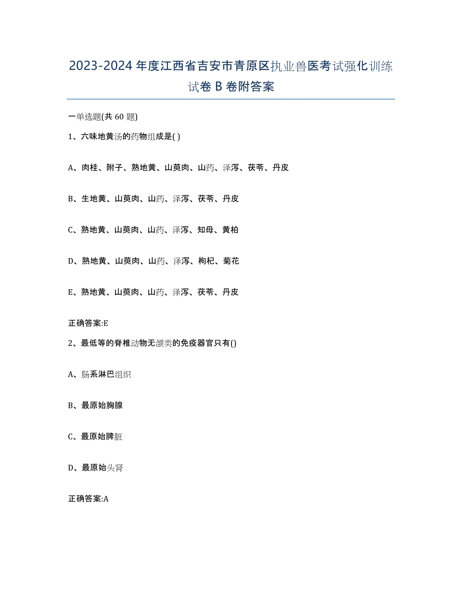 2023-2024年度江西省吉安市青原区执业兽医考试强化训练试卷B卷附答案_第1页