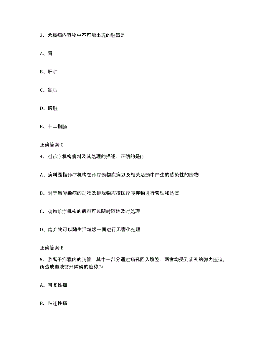 2023-2024年度陕西省渭南市韩城市执业兽医考试押题练习试题A卷含答案_第2页