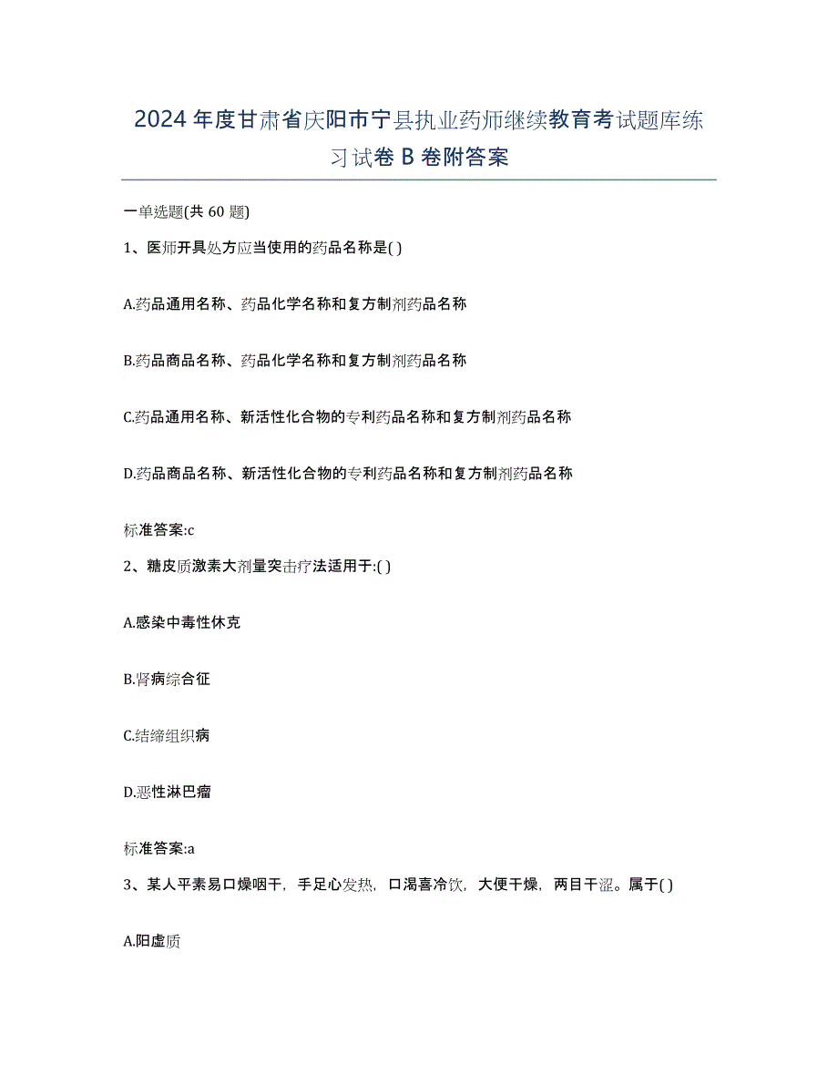 2024年度甘肃省庆阳市宁县执业药师继续教育考试题库练习试卷B卷附答案_第1页