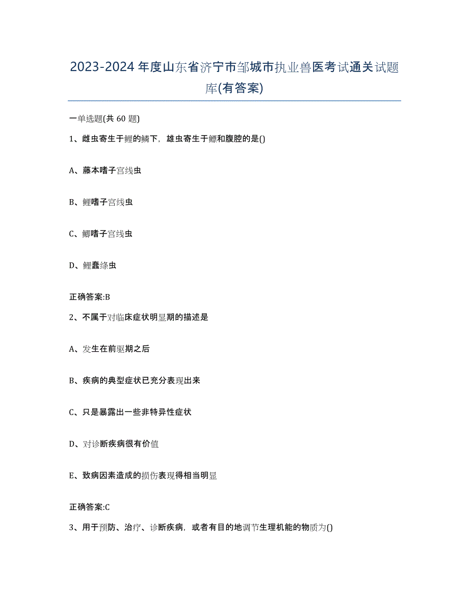 2023-2024年度山东省济宁市邹城市执业兽医考试通关试题库(有答案)_第1页