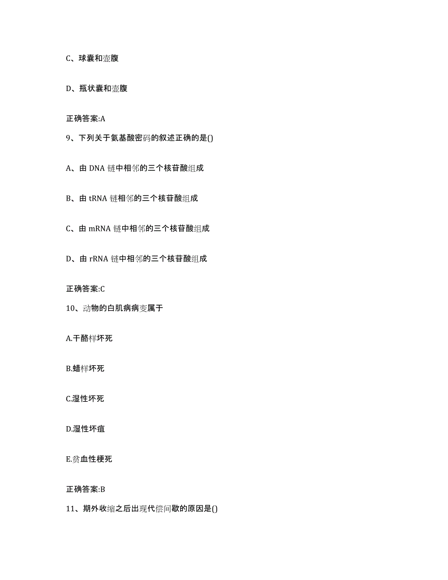 2023-2024年度山东省济宁市邹城市执业兽医考试通关试题库(有答案)_第4页