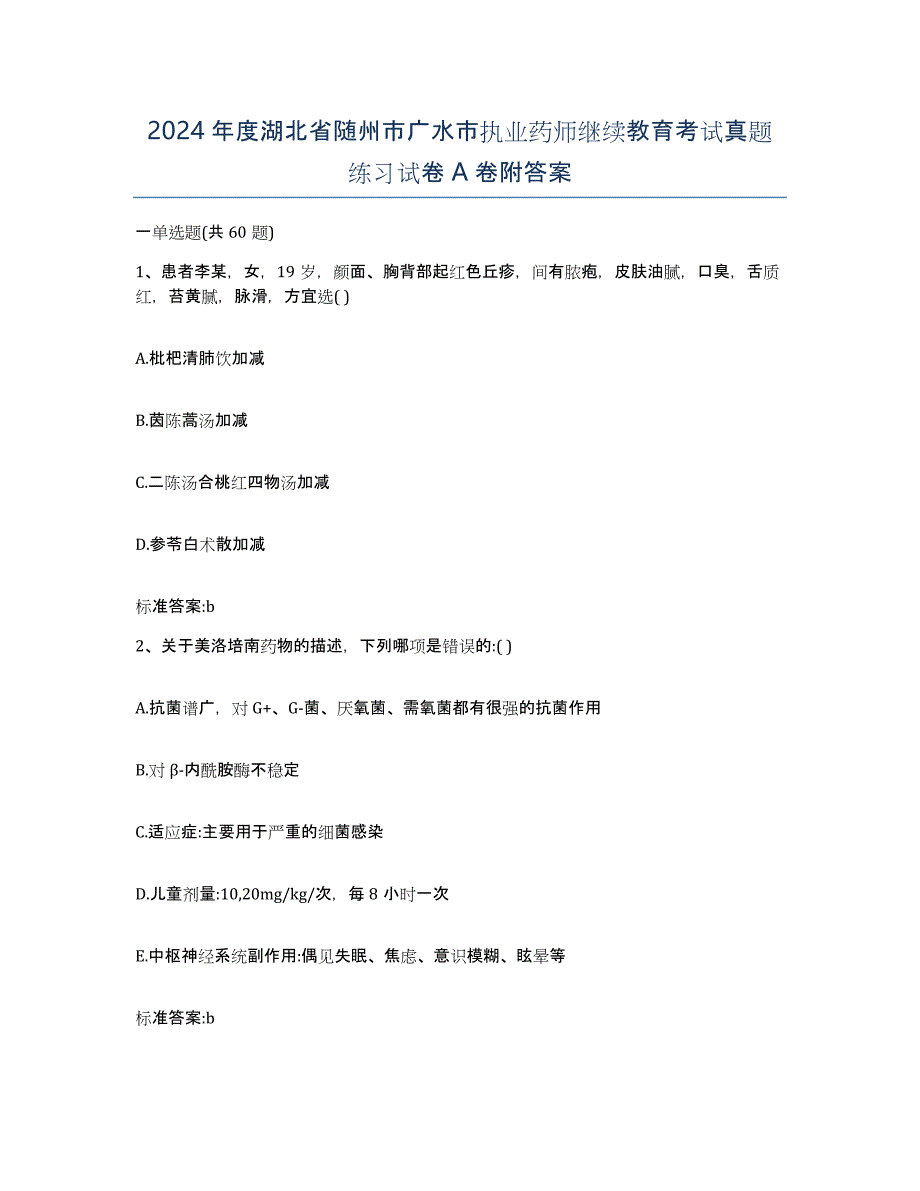 2024年度湖北省随州市广水市执业药师继续教育考试真题练习试卷A卷附答案_第1页