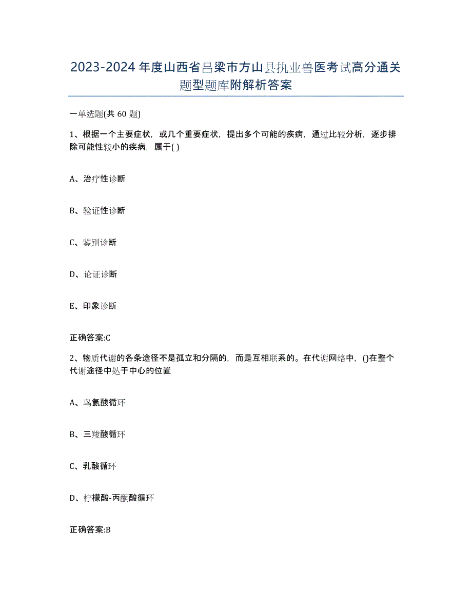 2023-2024年度山西省吕梁市方山县执业兽医考试高分通关题型题库附解析答案_第1页