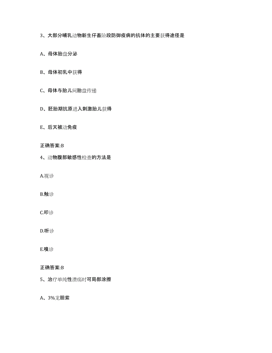 2023-2024年度山西省吕梁市方山县执业兽医考试高分通关题型题库附解析答案_第2页