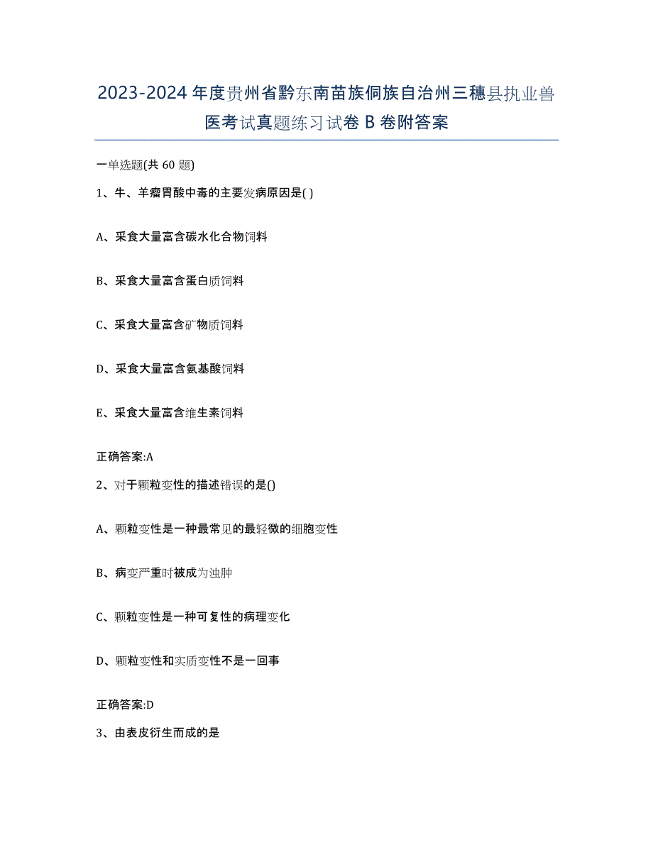 2023-2024年度贵州省黔东南苗族侗族自治州三穗县执业兽医考试真题练习试卷B卷附答案_第1页