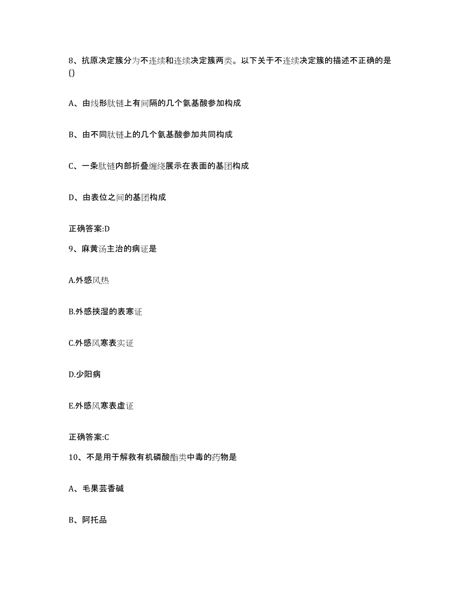 2023-2024年度河北省邢台市巨鹿县执业兽医考试综合练习试卷B卷附答案_第4页