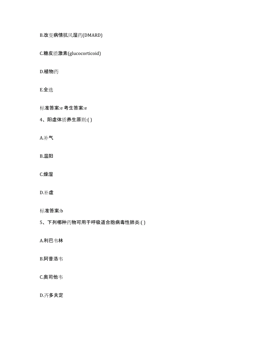 2024年度浙江省衢州市常山县执业药师继续教育考试模拟考核试卷含答案_第2页