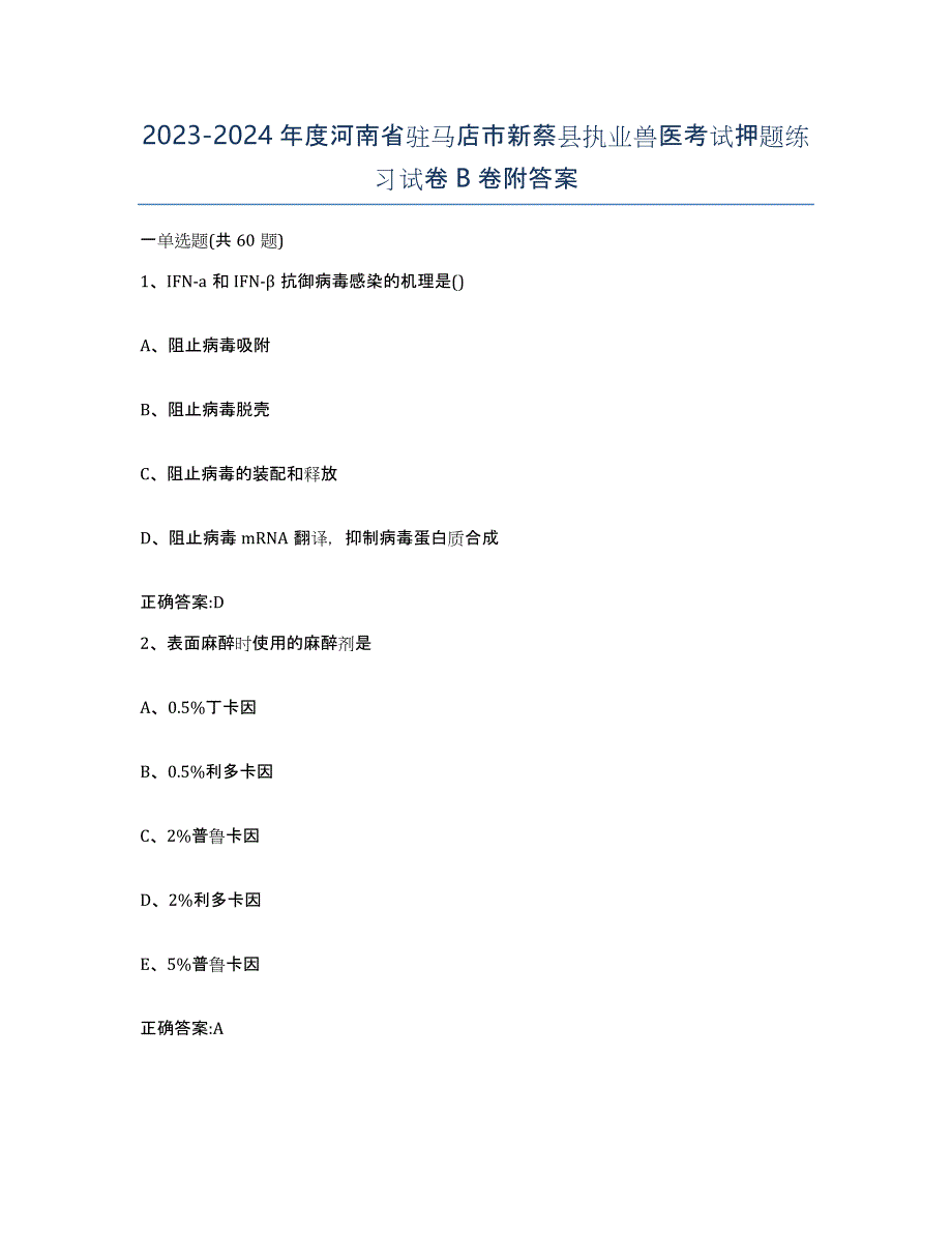 2023-2024年度河南省驻马店市新蔡县执业兽医考试押题练习试卷B卷附答案_第1页