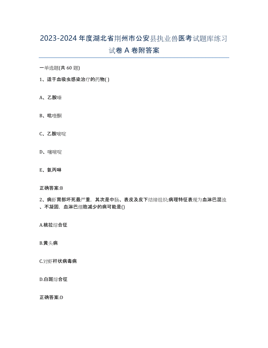 2023-2024年度湖北省荆州市公安县执业兽医考试题库练习试卷A卷附答案_第1页