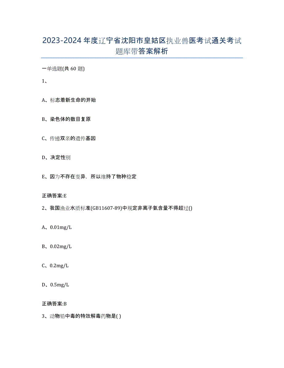 2023-2024年度辽宁省沈阳市皇姑区执业兽医考试通关考试题库带答案解析_第1页