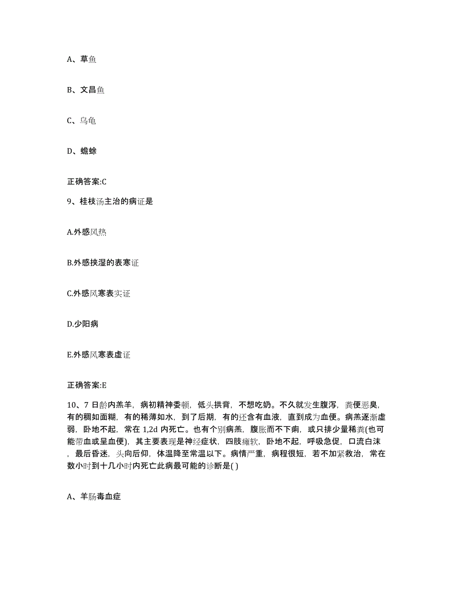 2023-2024年度辽宁省沈阳市皇姑区执业兽医考试通关考试题库带答案解析_第4页