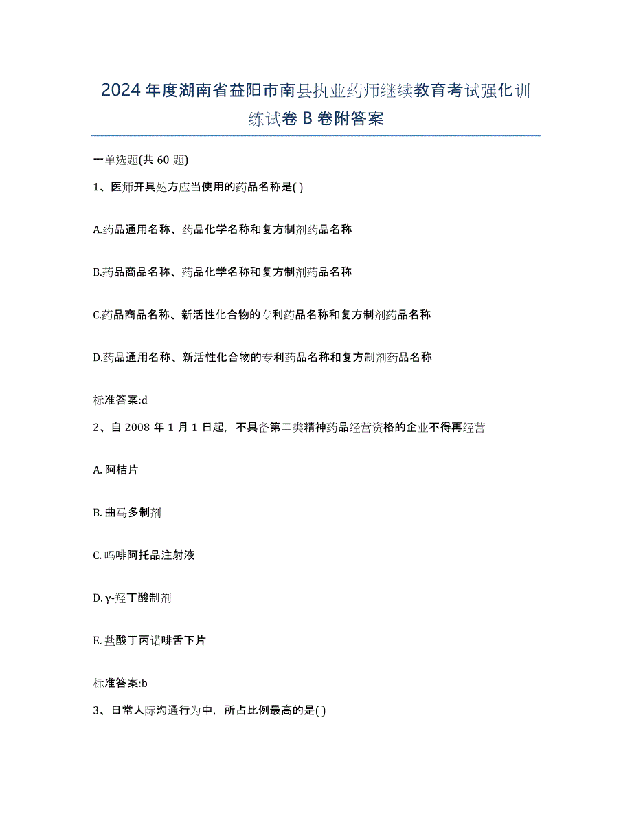 2024年度湖南省益阳市南县执业药师继续教育考试强化训练试卷B卷附答案_第1页