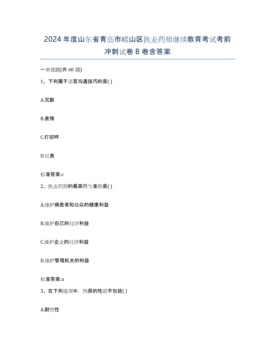 2024年度山东省青岛市崂山区执业药师继续教育考试考前冲刺试卷B卷含答案_第1页