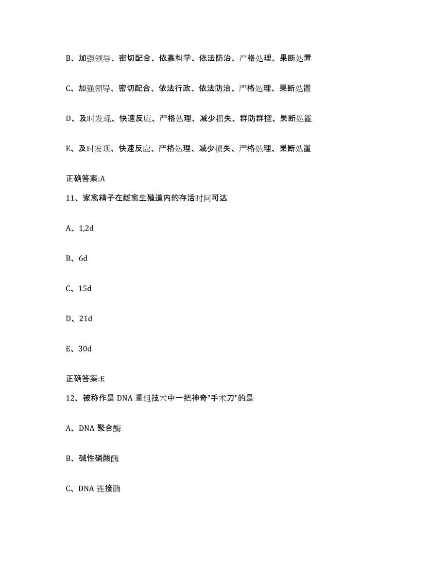 2023-2024年度福建省泉州市惠安县执业兽医考试真题练习试卷A卷附答案_第5页