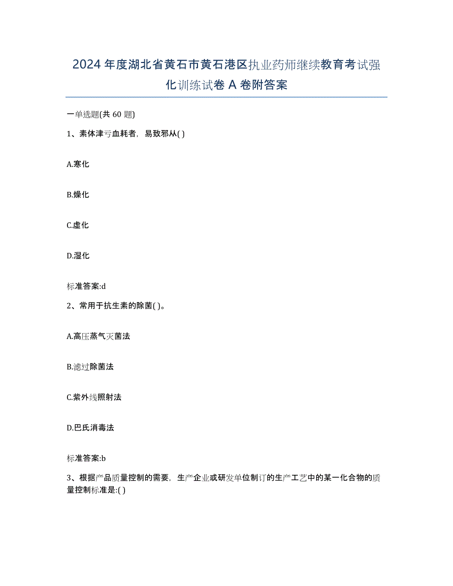 2024年度湖北省黄石市黄石港区执业药师继续教育考试强化训练试卷A卷附答案_第1页