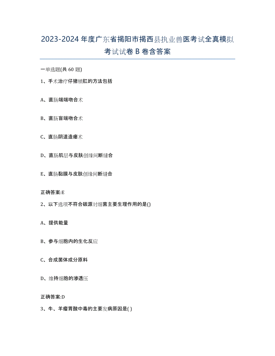 2023-2024年度广东省揭阳市揭西县执业兽医考试全真模拟考试试卷B卷含答案_第1页