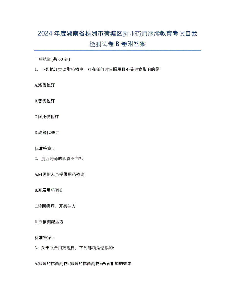 2024年度湖南省株洲市荷塘区执业药师继续教育考试自我检测试卷B卷附答案_第1页