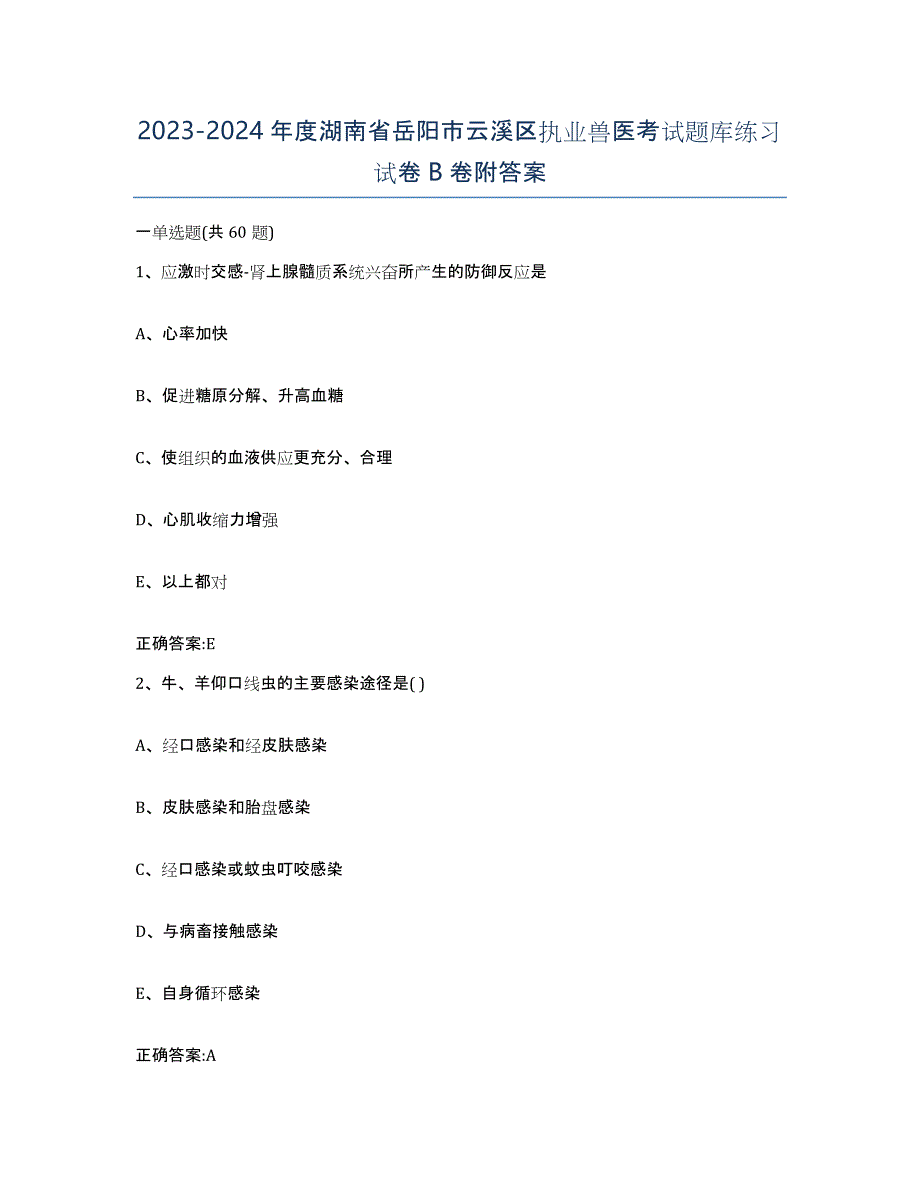 2023-2024年度湖南省岳阳市云溪区执业兽医考试题库练习试卷B卷附答案_第1页