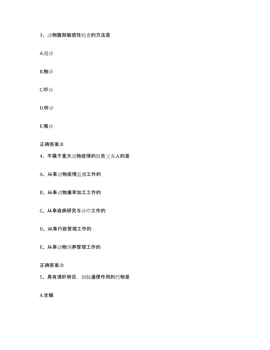 2023-2024年度湖南省岳阳市云溪区执业兽医考试题库练习试卷B卷附答案_第2页