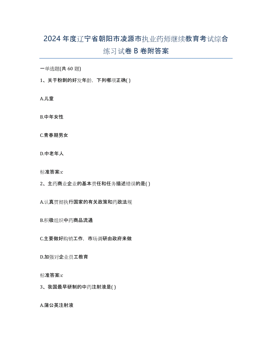 2024年度辽宁省朝阳市凌源市执业药师继续教育考试综合练习试卷B卷附答案_第1页