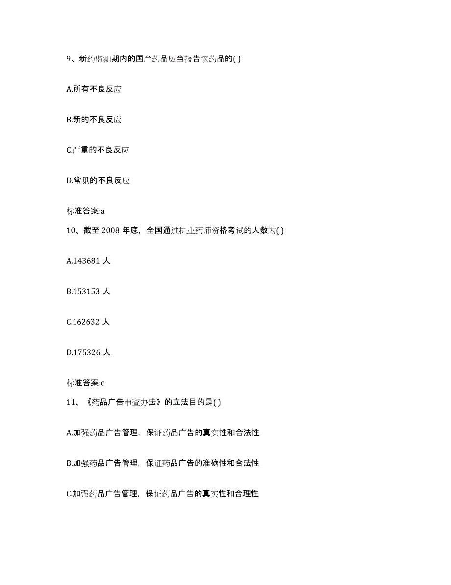 2024年度辽宁省朝阳市凌源市执业药师继续教育考试综合练习试卷B卷附答案_第4页