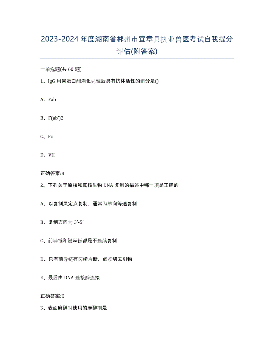 2023-2024年度湖南省郴州市宜章县执业兽医考试自我提分评估(附答案)_第1页