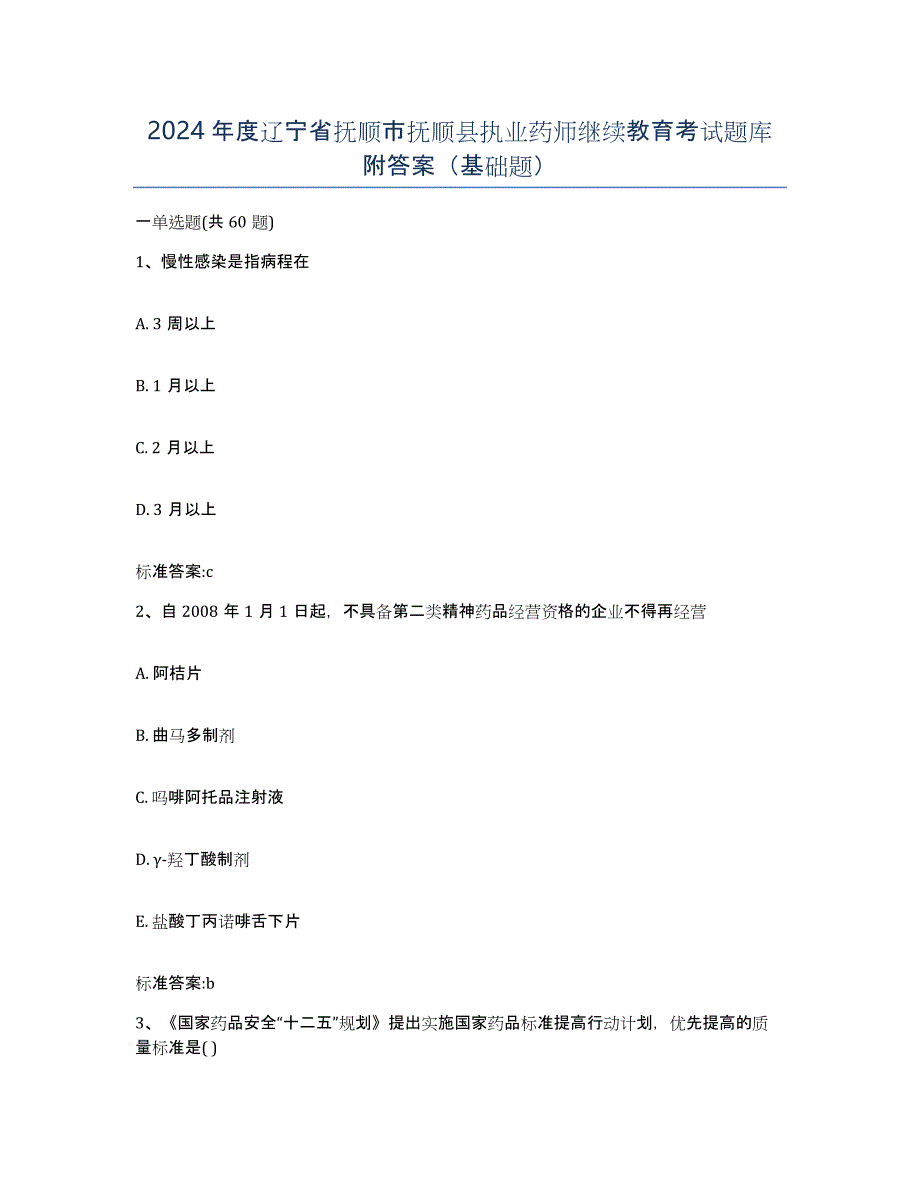 2024年度辽宁省抚顺市抚顺县执业药师继续教育考试题库附答案（基础题）_第1页