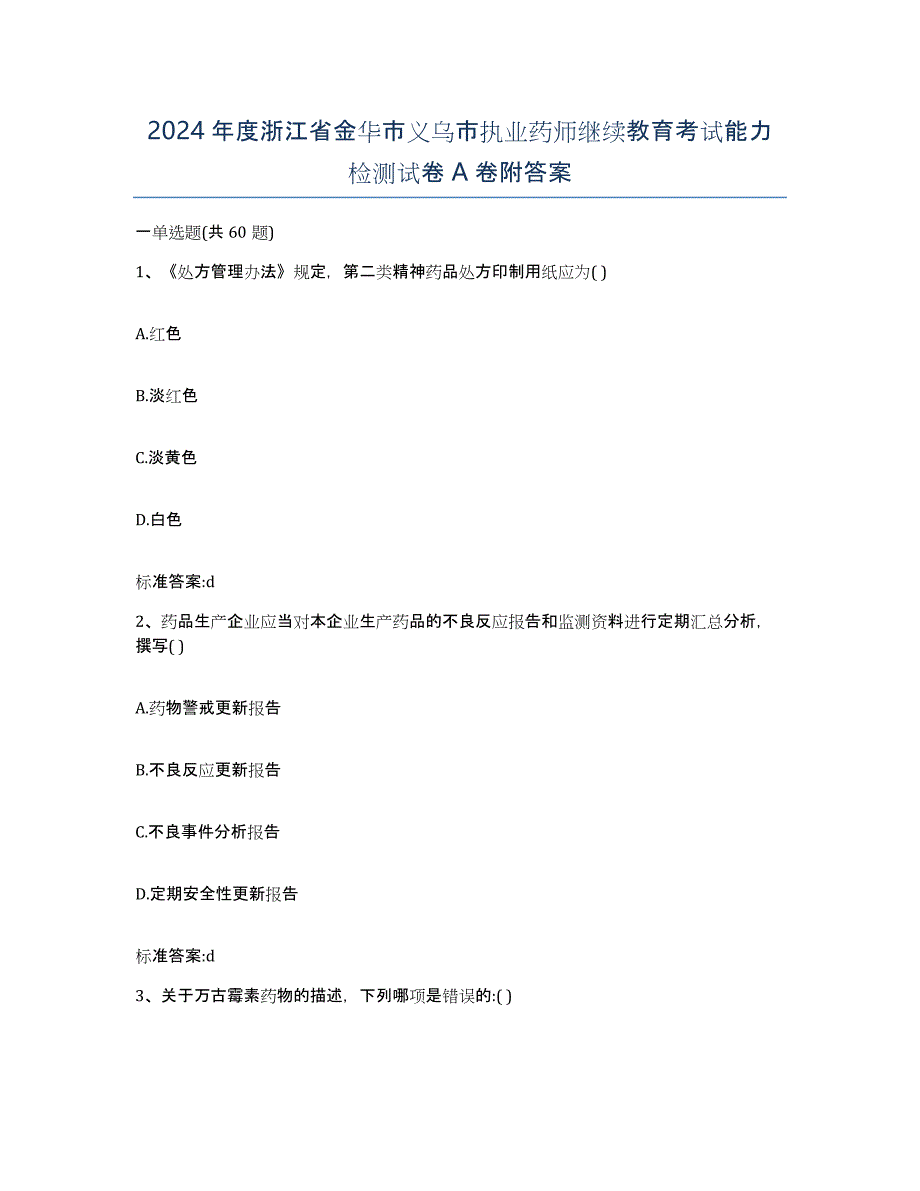 2024年度浙江省金华市义乌市执业药师继续教育考试能力检测试卷A卷附答案_第1页