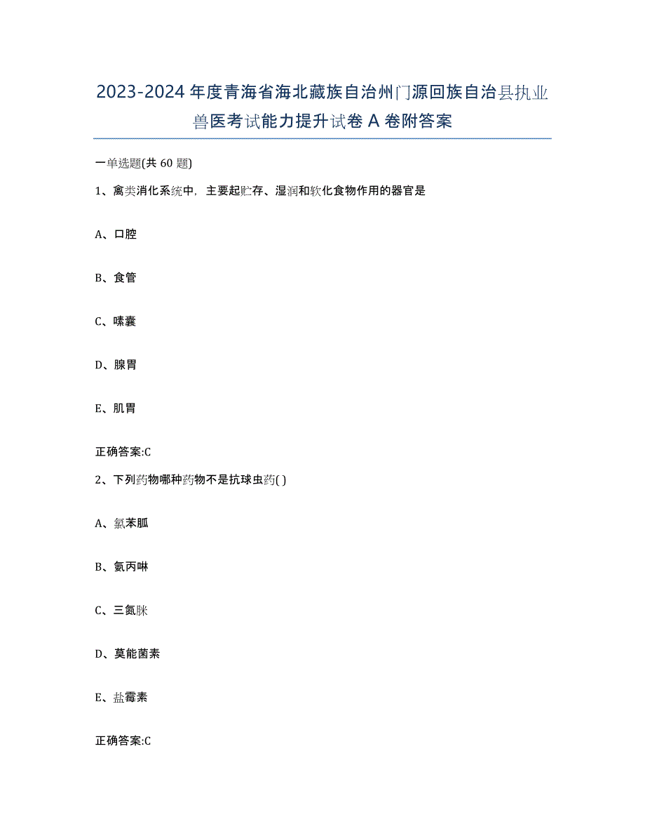 2023-2024年度青海省海北藏族自治州门源回族自治县执业兽医考试能力提升试卷A卷附答案_第1页