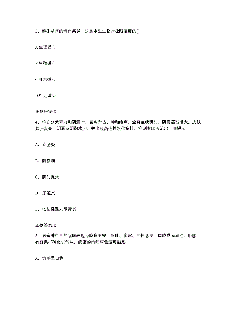 2023-2024年度湖南省邵阳市新邵县执业兽医考试押题练习试题A卷含答案_第2页