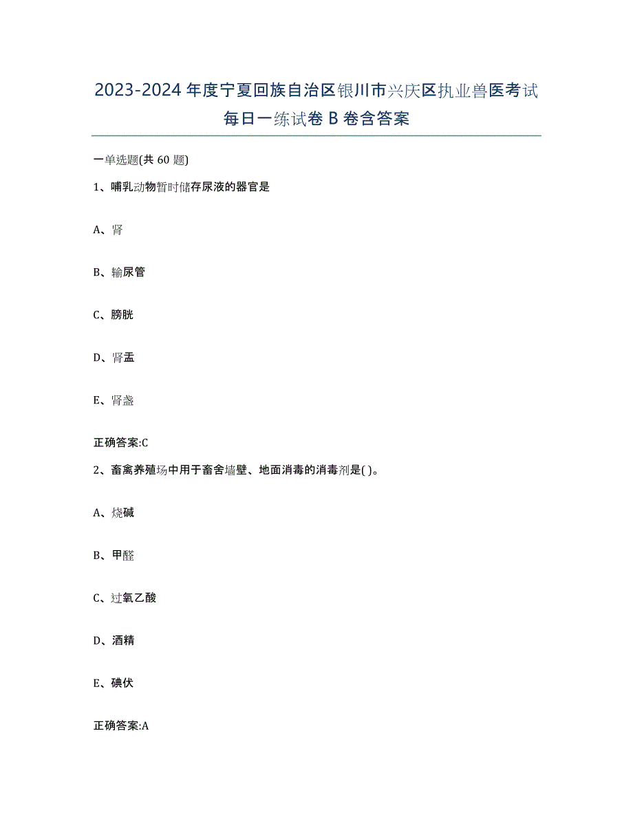 2023-2024年度宁夏回族自治区银川市兴庆区执业兽医考试每日一练试卷B卷含答案_第1页