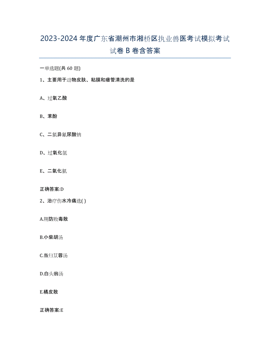 2023-2024年度广东省潮州市湘桥区执业兽医考试模拟考试试卷B卷含答案_第1页