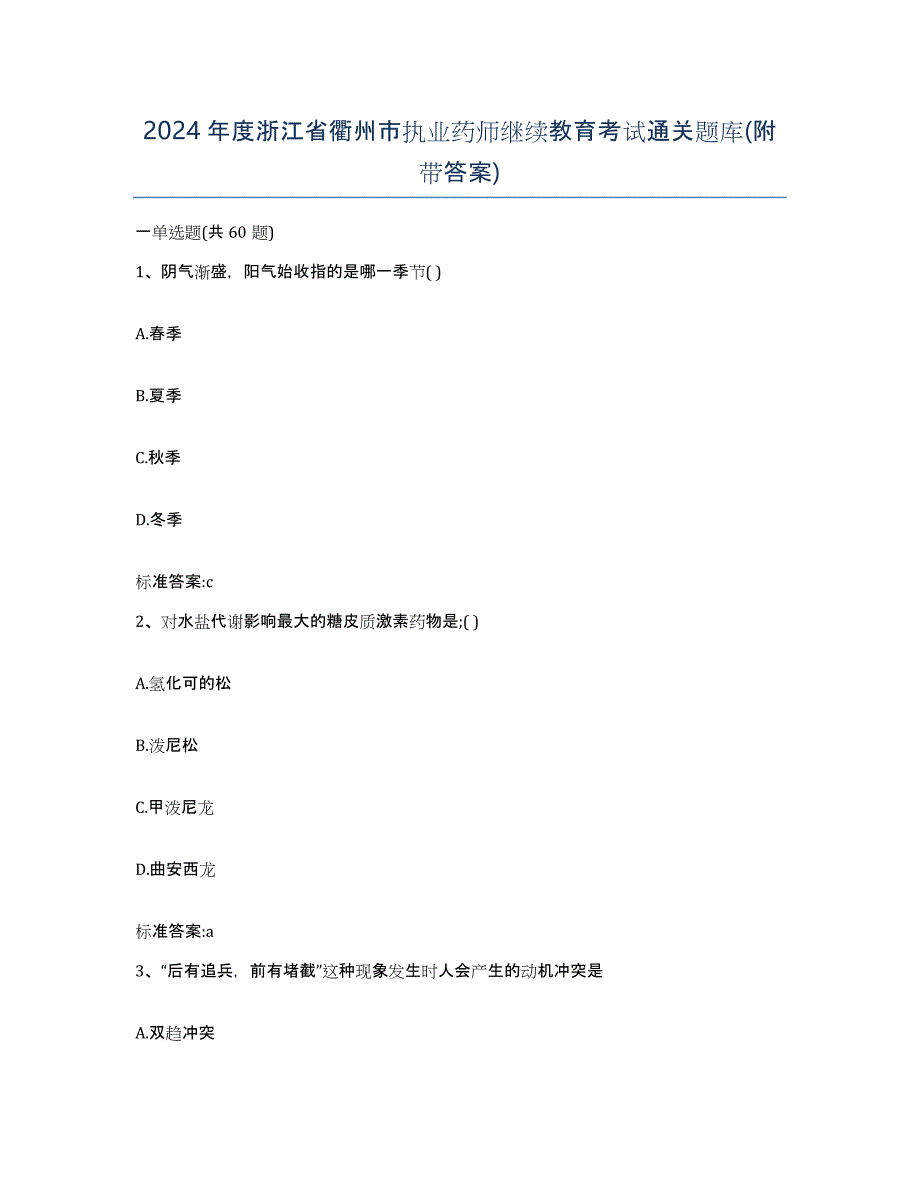 2024年度浙江省衢州市执业药师继续教育考试通关题库(附带答案)_第1页