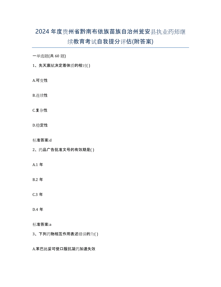 2024年度贵州省黔南布依族苗族自治州瓮安县执业药师继续教育考试自我提分评估(附答案)_第1页