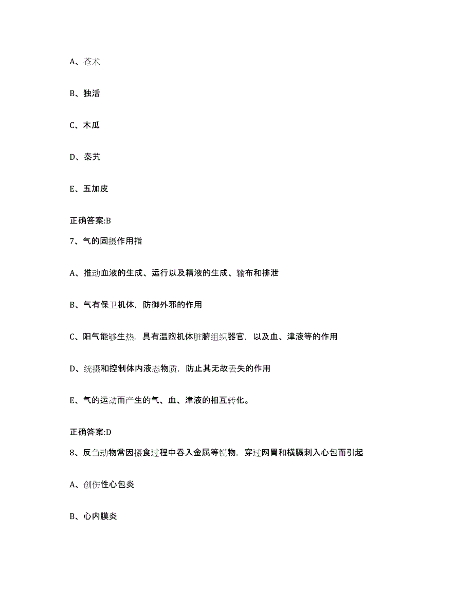 2023-2024年度江西省抚州市南丰县执业兽医考试每日一练试卷A卷含答案_第4页