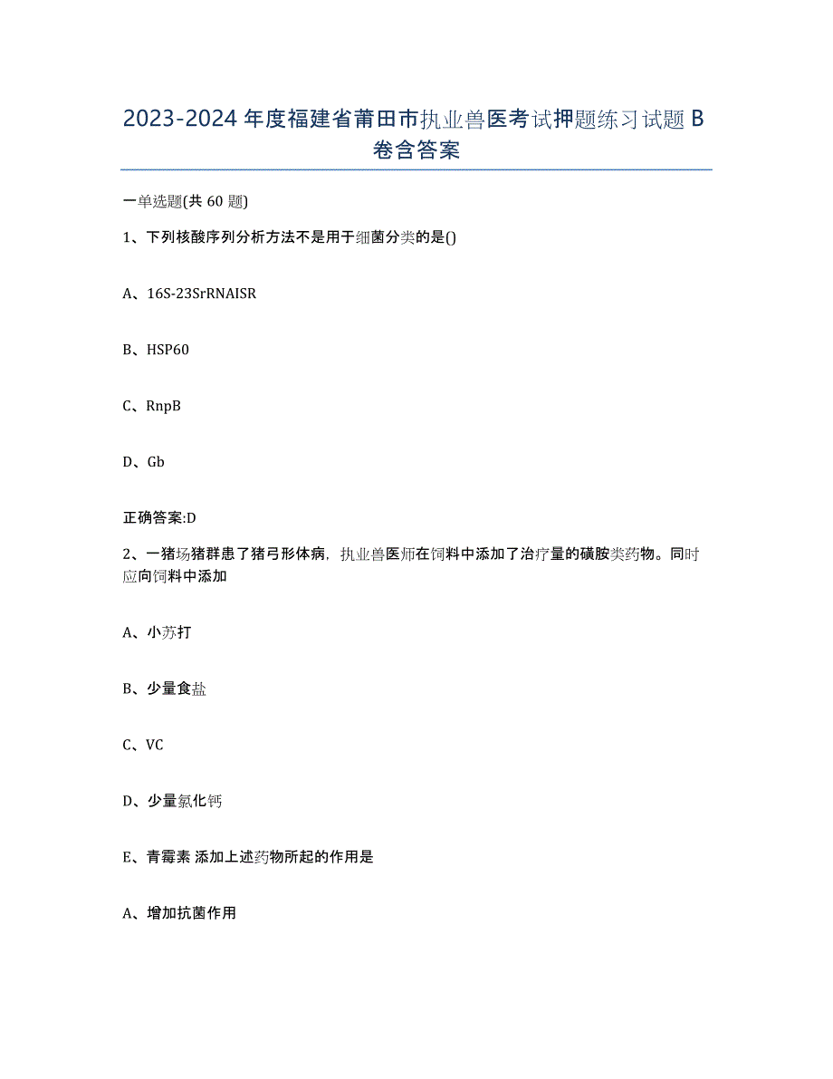 2023-2024年度福建省莆田市执业兽医考试押题练习试题B卷含答案_第1页