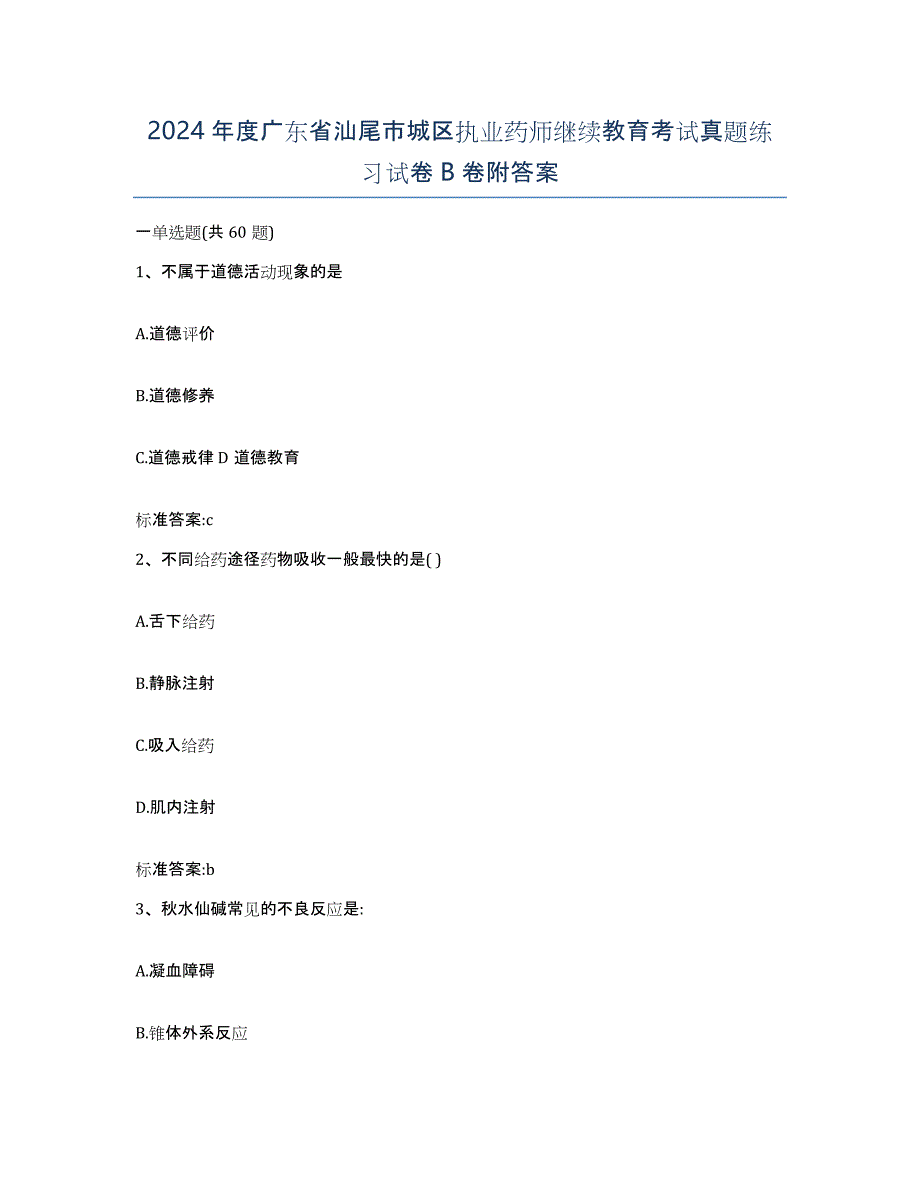 2024年度广东省汕尾市城区执业药师继续教育考试真题练习试卷B卷附答案_第1页