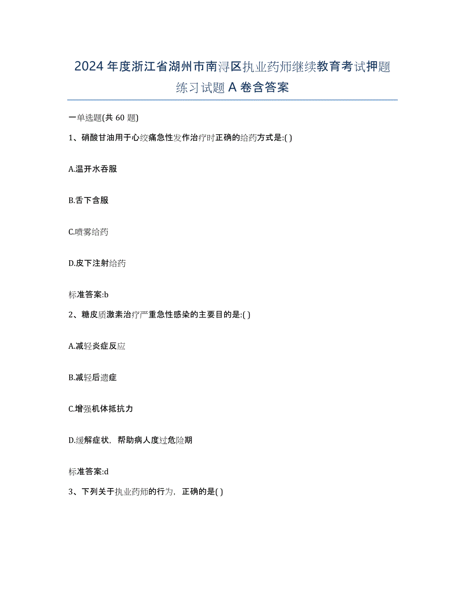 2024年度浙江省湖州市南浔区执业药师继续教育考试押题练习试题A卷含答案_第1页