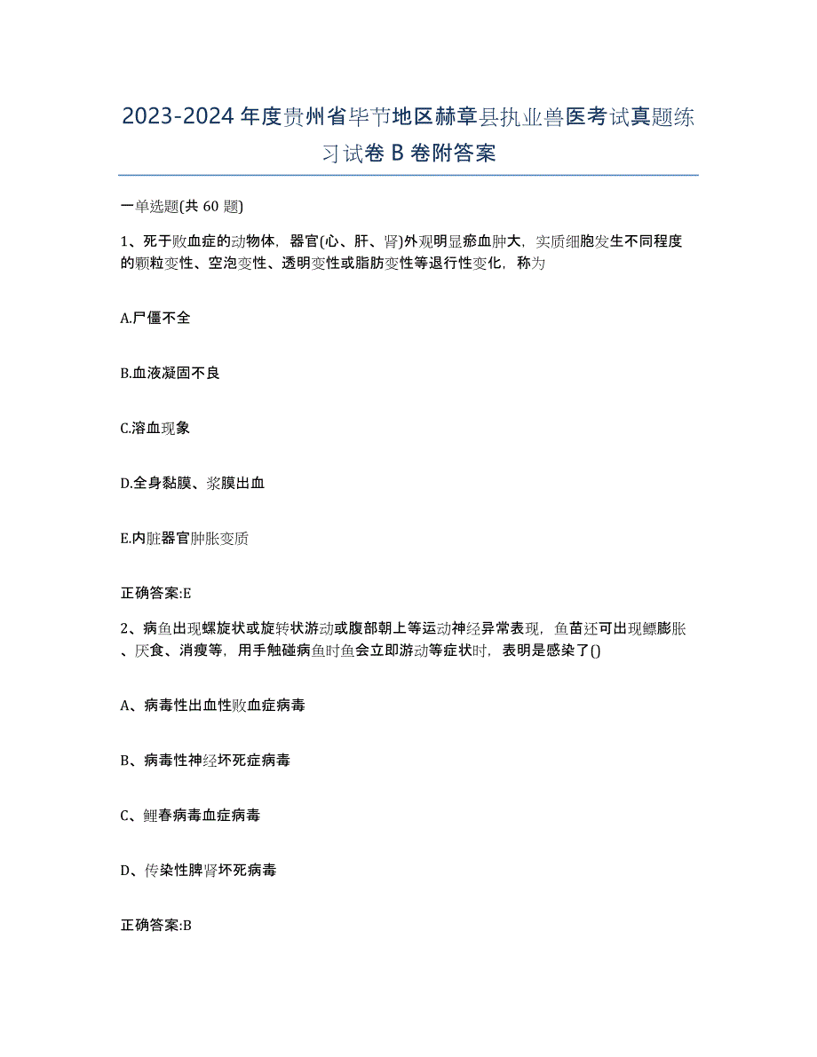 2023-2024年度贵州省毕节地区赫章县执业兽医考试真题练习试卷B卷附答案_第1页