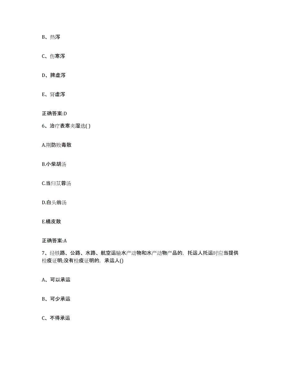 2023-2024年度贵州省毕节地区赫章县执业兽医考试真题练习试卷B卷附答案_第3页