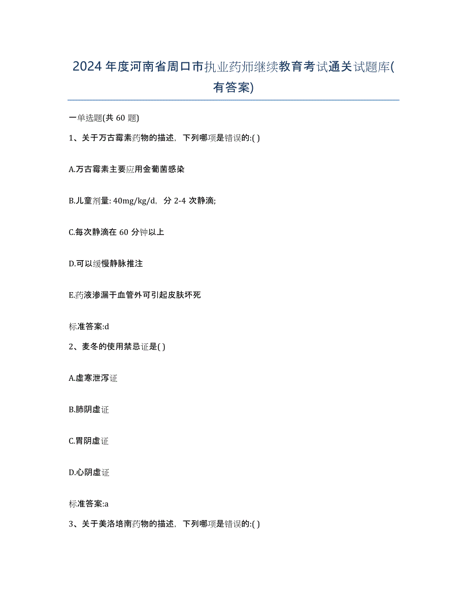 2024年度河南省周口市执业药师继续教育考试通关试题库(有答案)_第1页