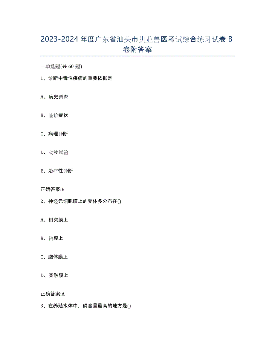 2023-2024年度广东省汕头市执业兽医考试综合练习试卷B卷附答案_第1页